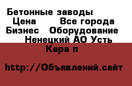 Бетонные заводы ELKON › Цена ­ 0 - Все города Бизнес » Оборудование   . Ненецкий АО,Усть-Кара п.